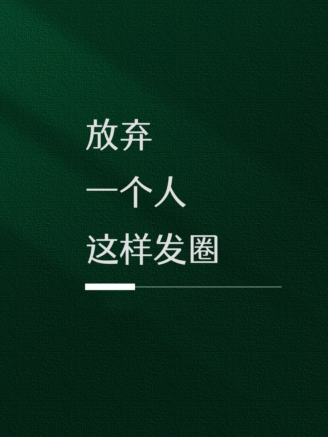 放弃一个人这样发圈 01 干嘛要带着答案去问问题 02 迟到的阳光 救不