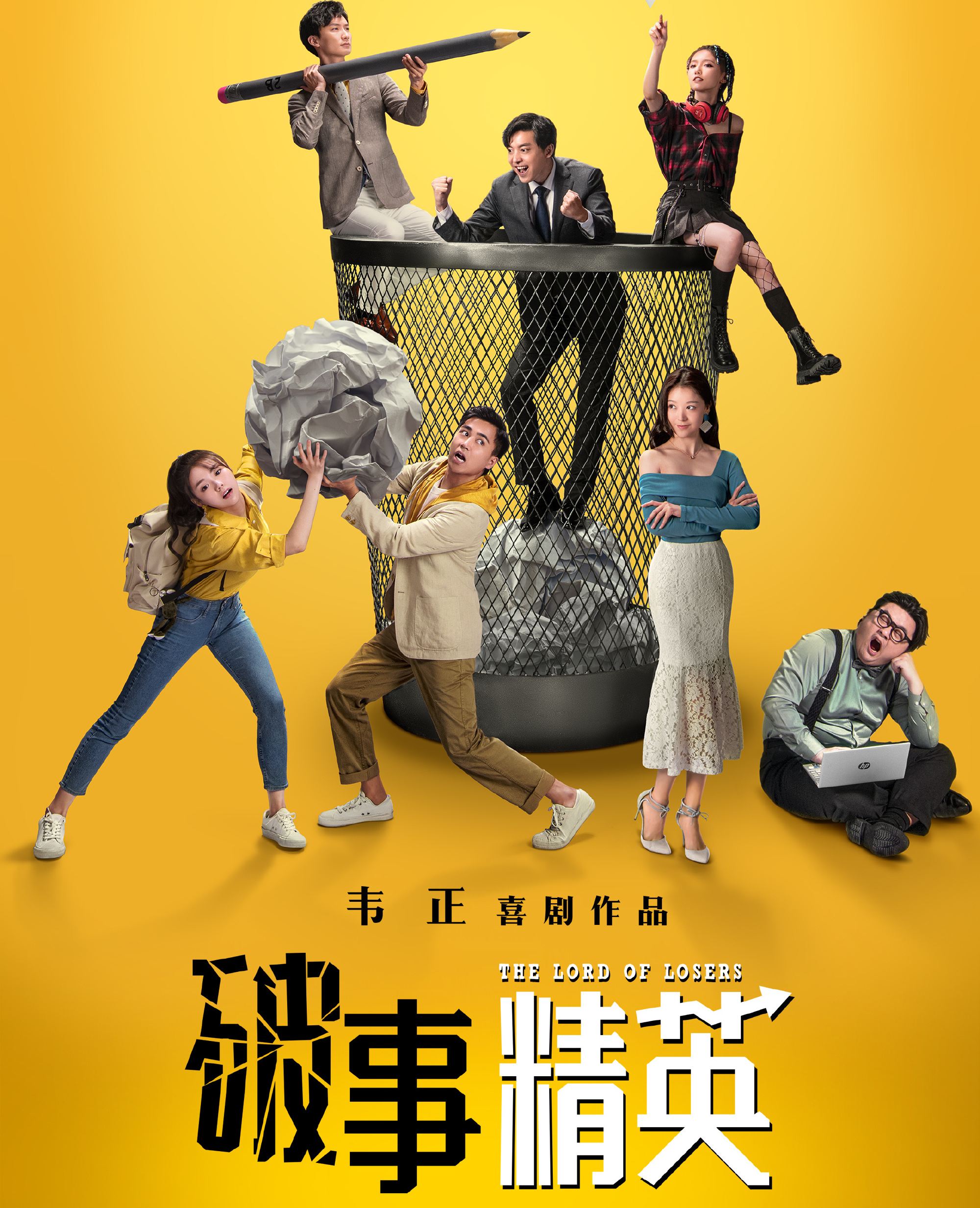 韦正喜剧 值得信赖