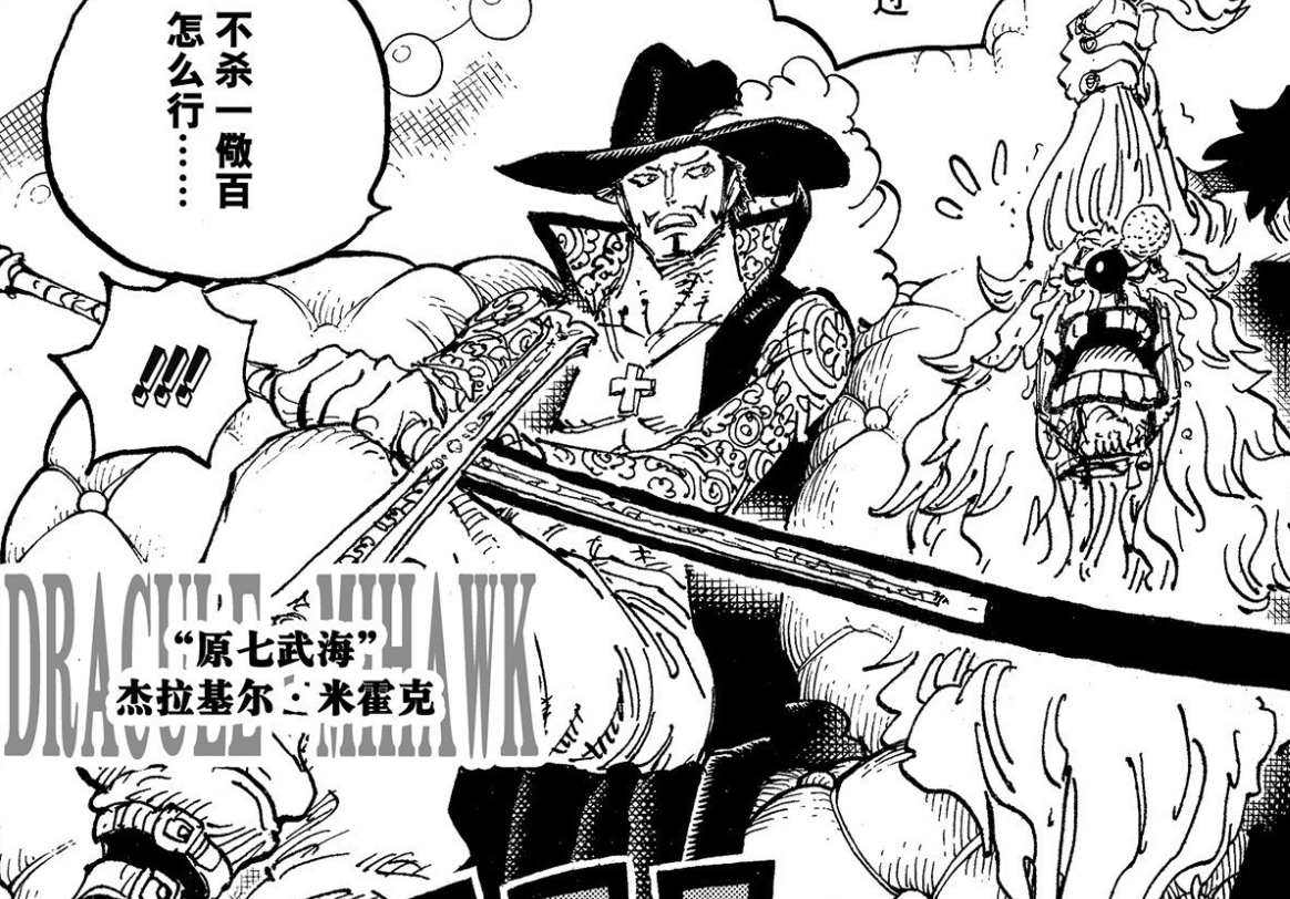 海贼王1058话,鹰眼的悬赏令有三重含义,超越香克斯的"剑技"