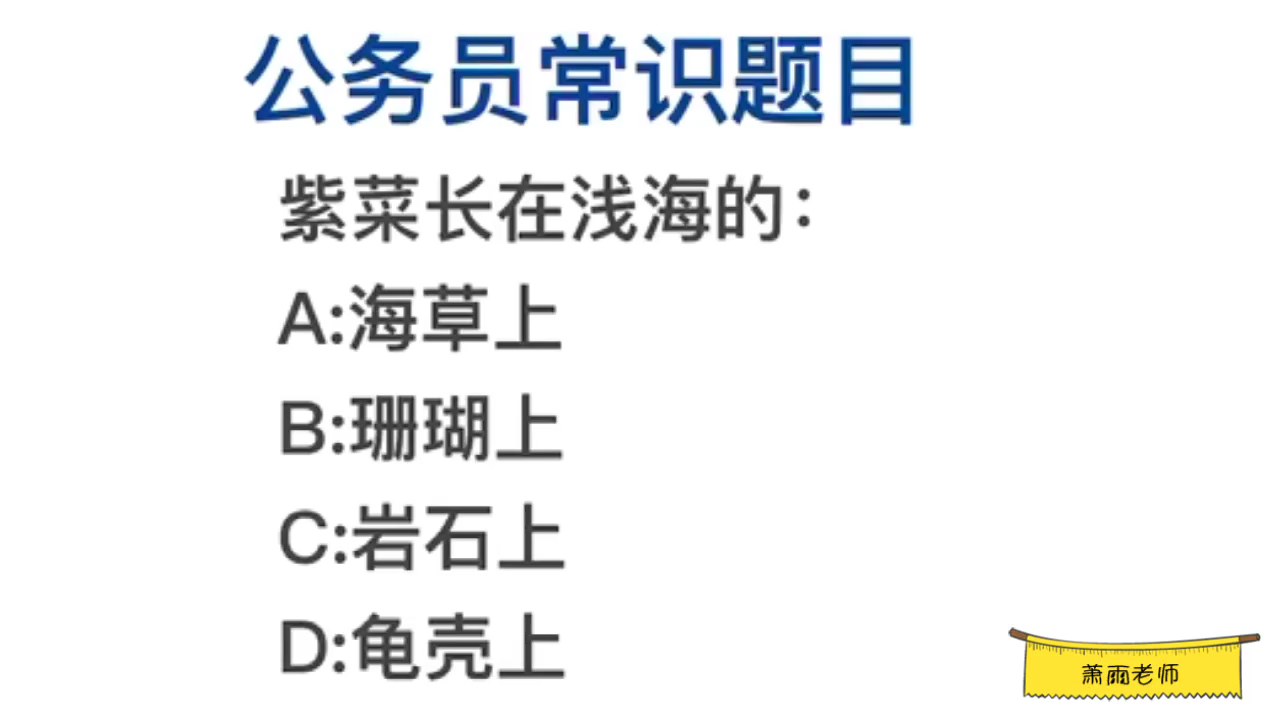 公务员常识,紫菜长在浅海的哪个地方?