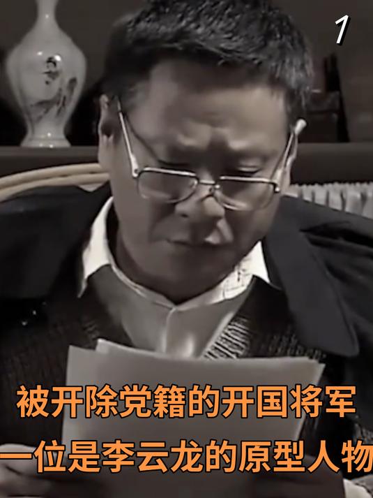 七位被开除党籍的开国将军,其中一位是李云龙的原型人物