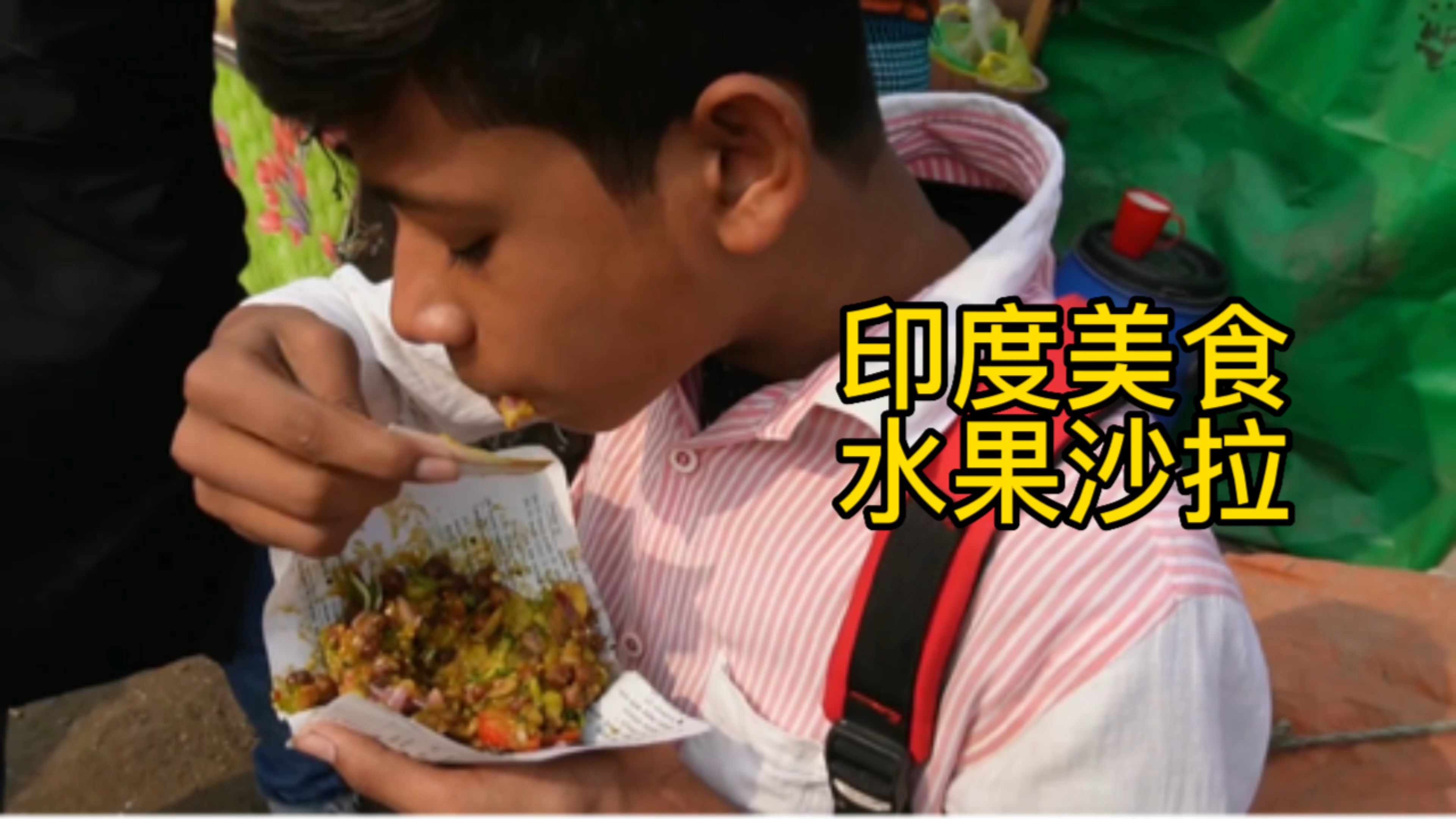 你绝对没吃过的美食-印式水果沙拉