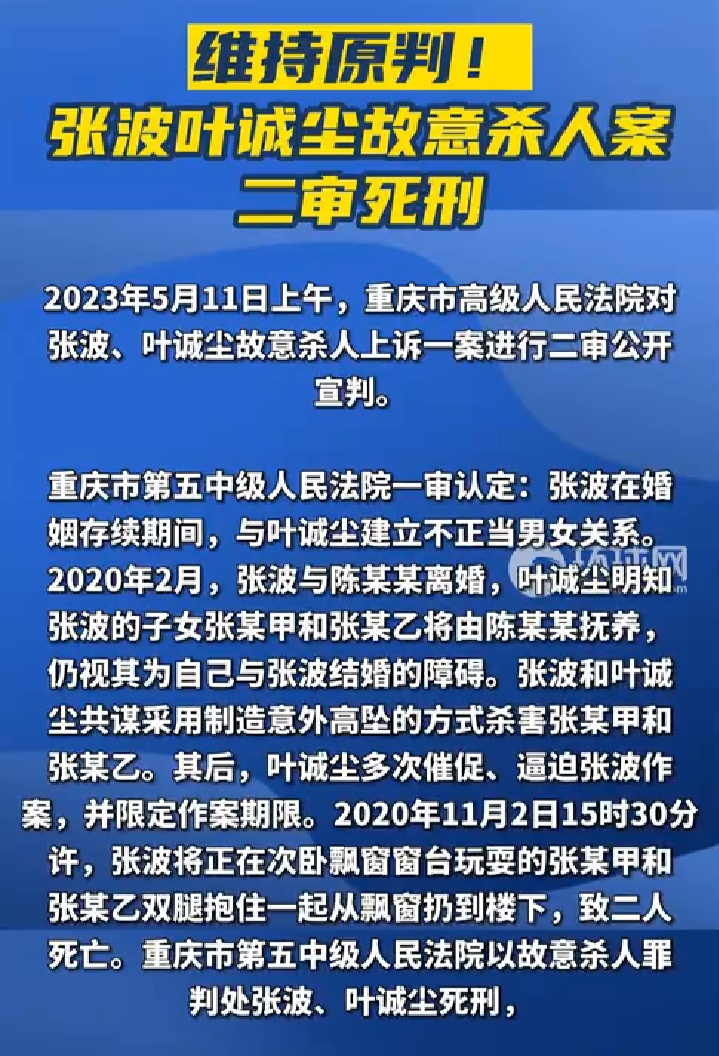 维持原判!张波叶诚尘故意杀人案二审死刑