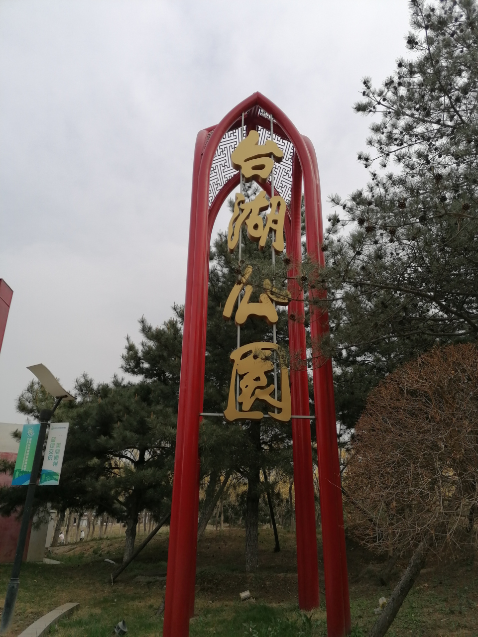 这里是北京通州区台湖公园,园林面积相当大,花草树木修剪的特别美