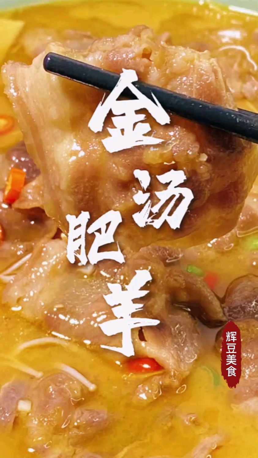 懒人版金汤肥羊,做法简单一学就会,赶快收藏起来试试吧-度小视