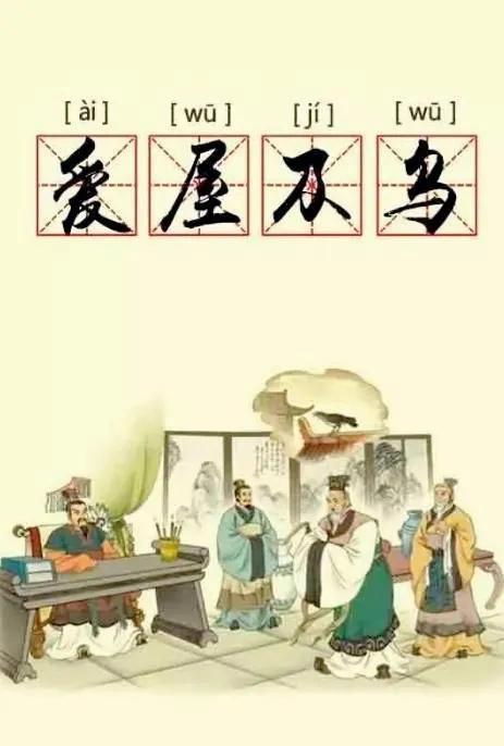 成语故事:爱屋及乌