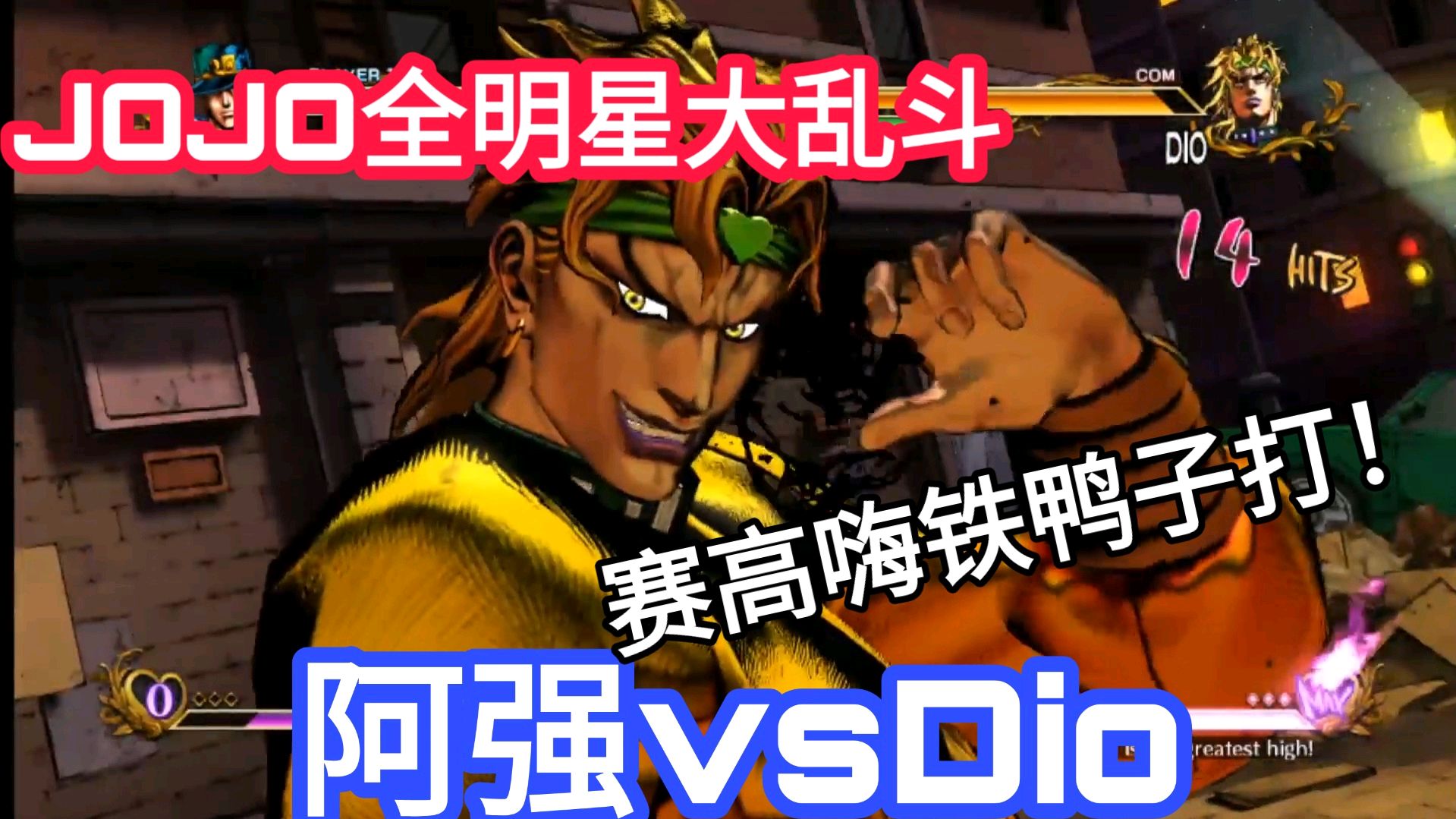 [图]JOJO全明星大乱斗：阿强再次应战dio爷！万万没想到dio爷更厉害了