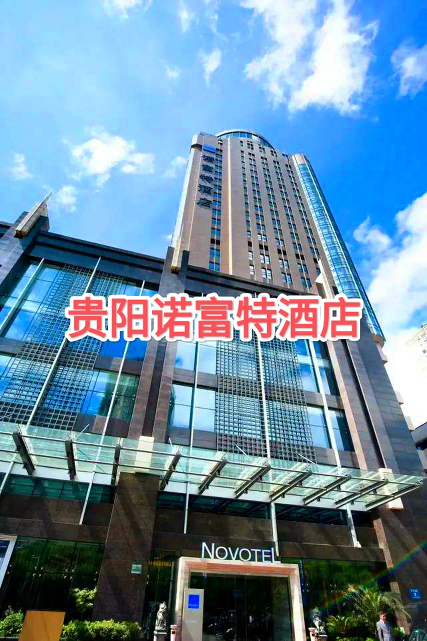 贵阳诺富特酒店由法国雅高酒店管理集团管理,位于贵阳市繁华的商业区