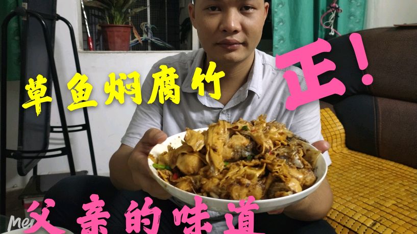 草鱼焖腐竹,香浓入味太正了,还是父亲的味道