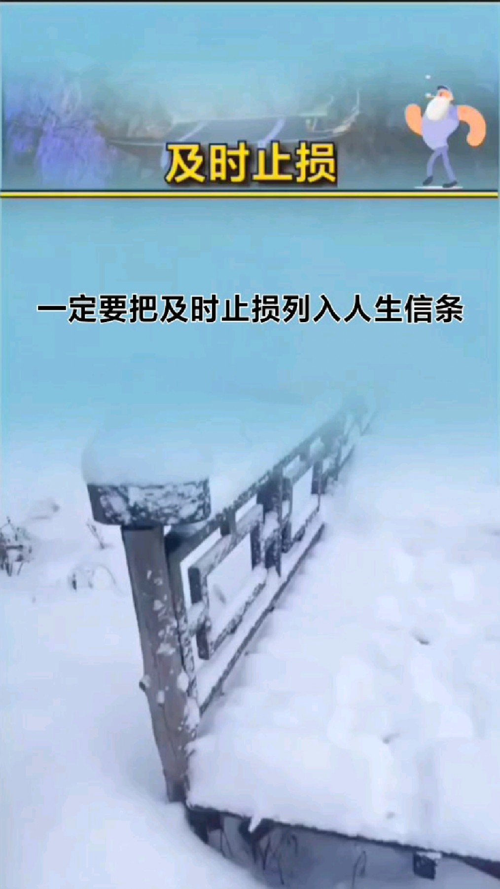 一定要把及时止损列入你的人生信条