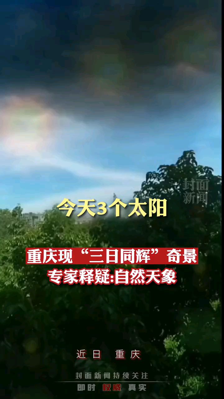 重庆现"三日同辉"奇景,专家释疑:自然天象-度小视