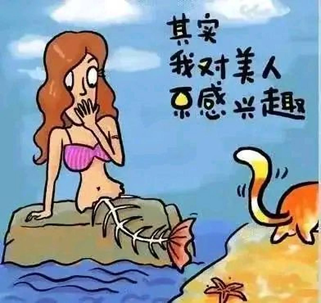 逗你玩呢# #表情包# 其实我对美人鱼系感兴趣的