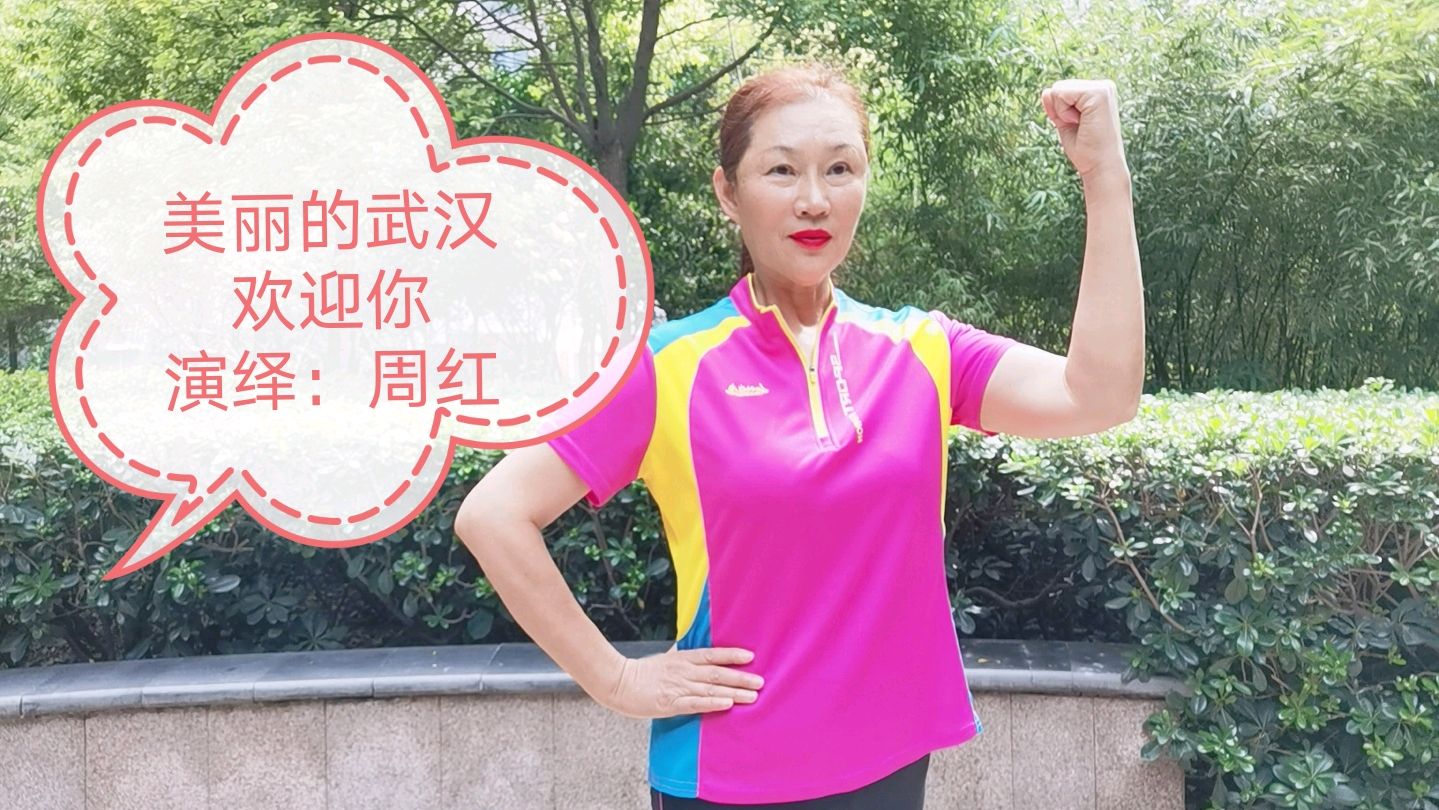 《美丽的武汉欢迎你》日出江花竞风流,演绎:周红
