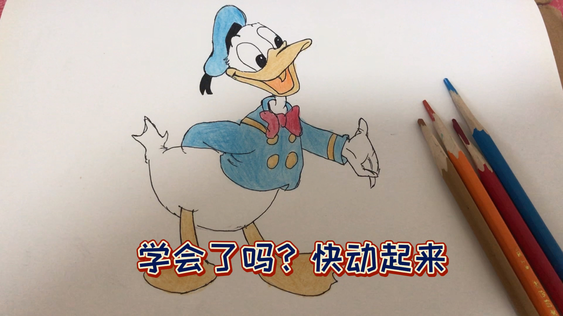 唐老鸭简笔画来喽