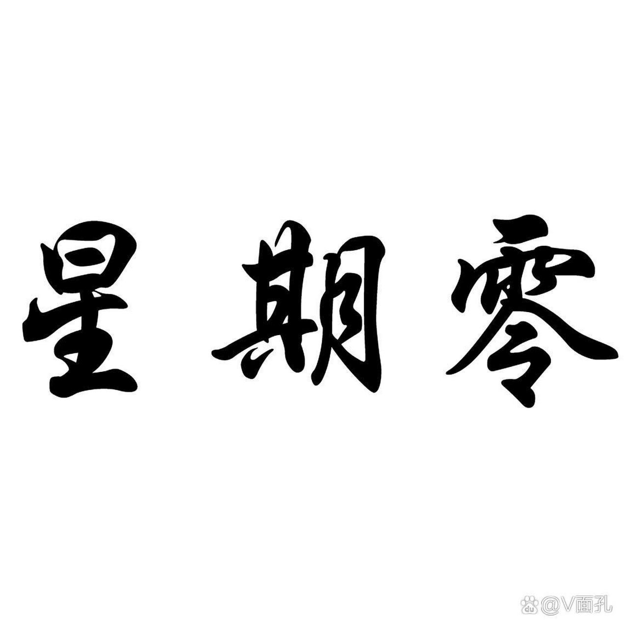 今天是"星期零" 今天虽然是周日,但是仍旧是工作日.