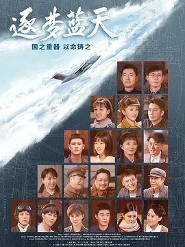 电视剧《逐梦蓝天》百度云网盘资源高清在线完整版