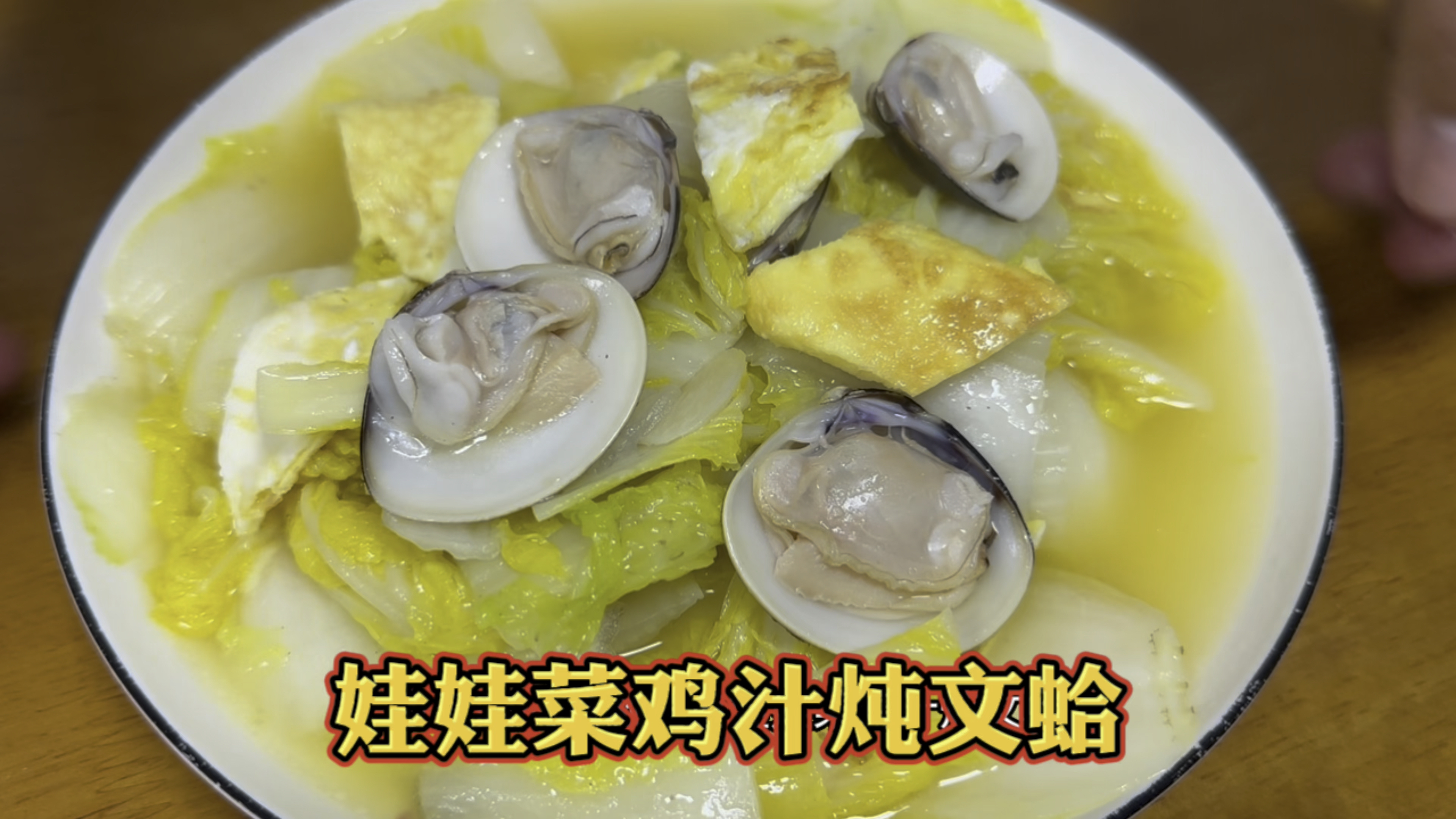 娃娃菜鸡汁炖文蛤,汤鲜菜甜,做起来又简单方便春天就爱这口清甜