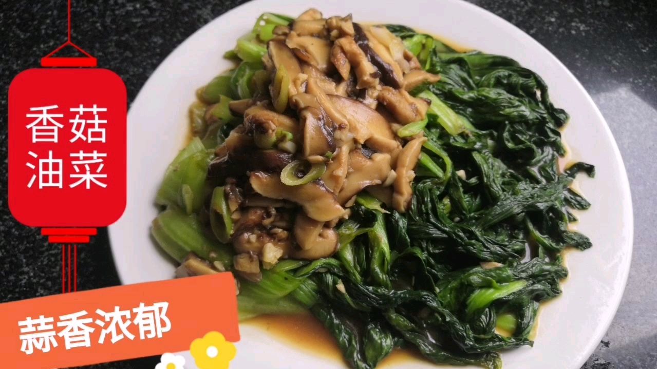 面条哥做香菇油菜,家常做法不焯水营养不流失,油菜清脆蒜香浓郁