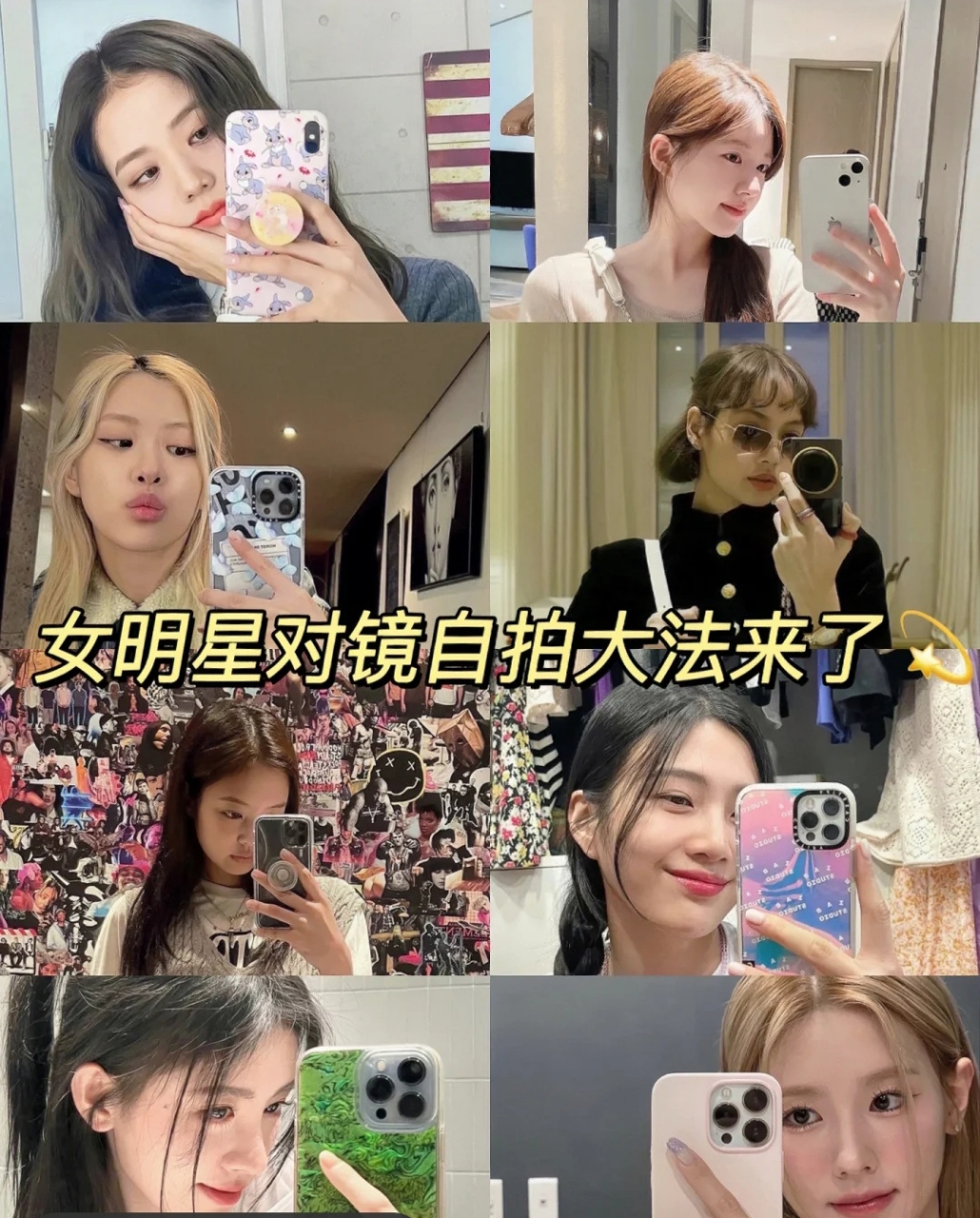 本期整理了女明星对镜自拍姿势合集  对镜自拍真的超有氛围感  筷完