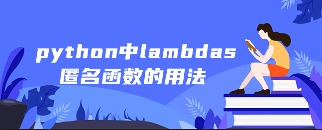 python中lambdas匿名函数的使用