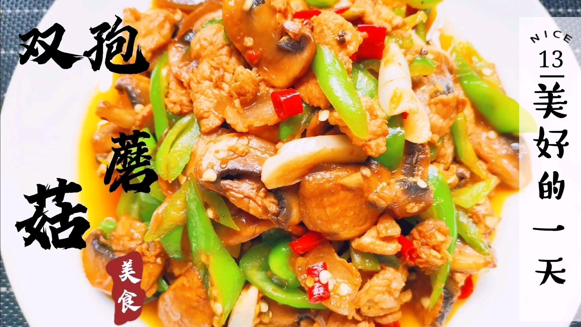 一份双孢蘑菇搭配瘦肉炒出来,香味真浓,味道鲜甜,下饭的家常菜