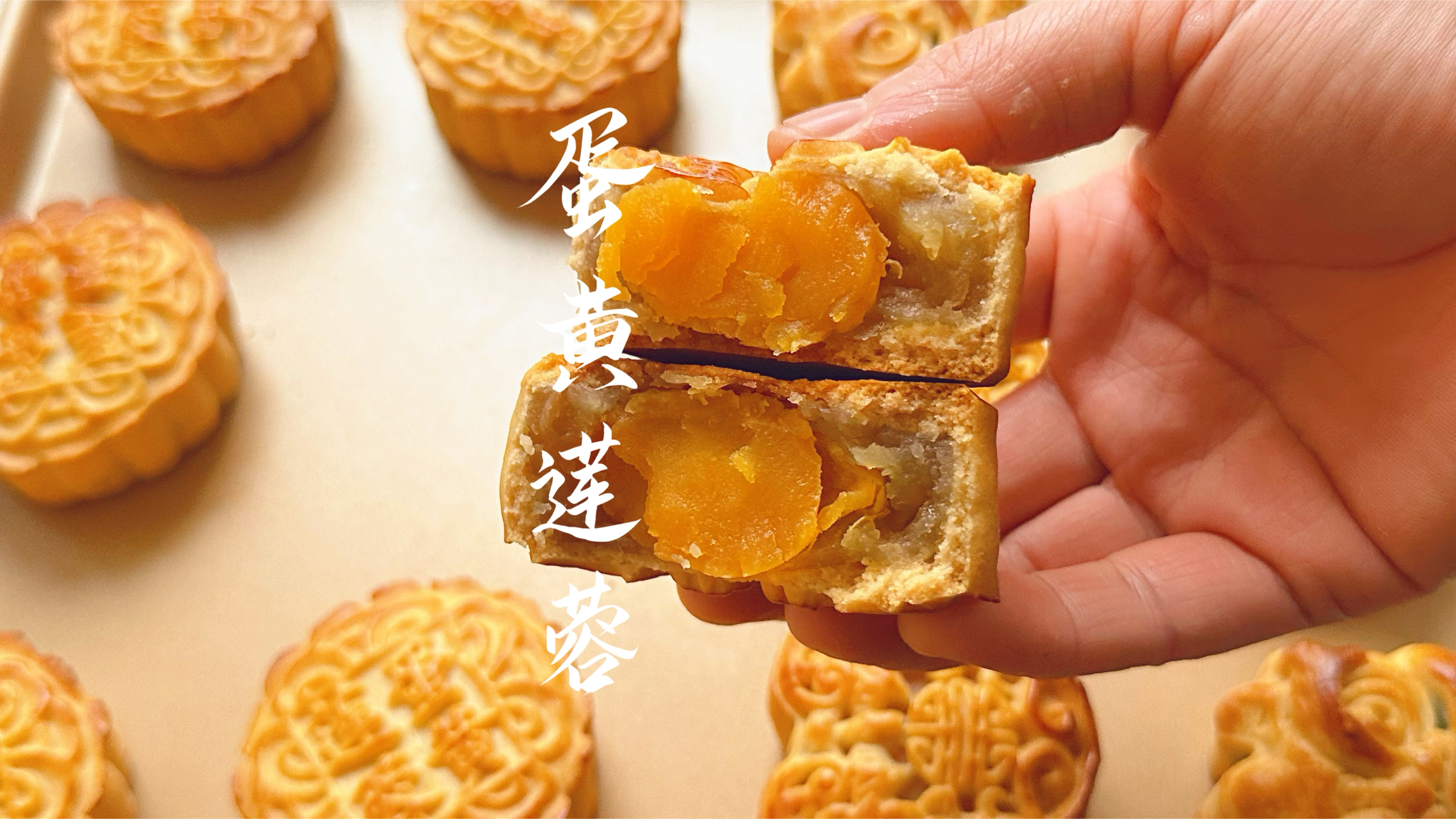 中秋月饼之莲蓉蛋黄，从炒馅到饼皮做法配方分享，好吃又简单