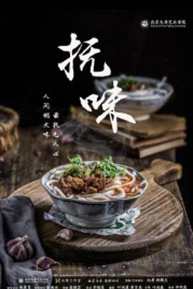 抚·味