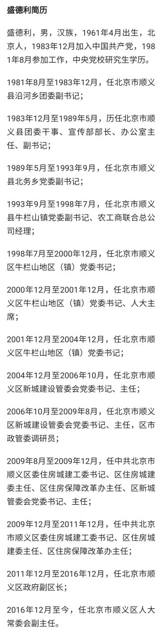 【北京市顺义区人大常委会副主任盛德利被查】据中央纪委国家监委网站