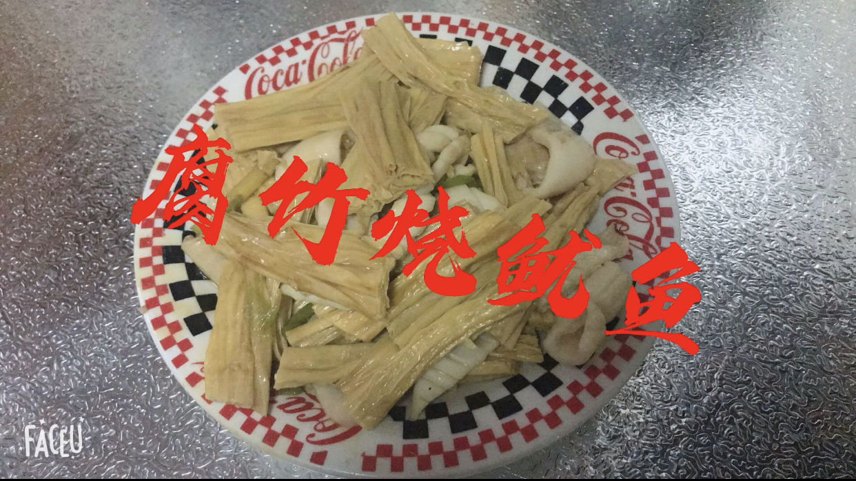 鱿鱼鲜香,腐竹入味