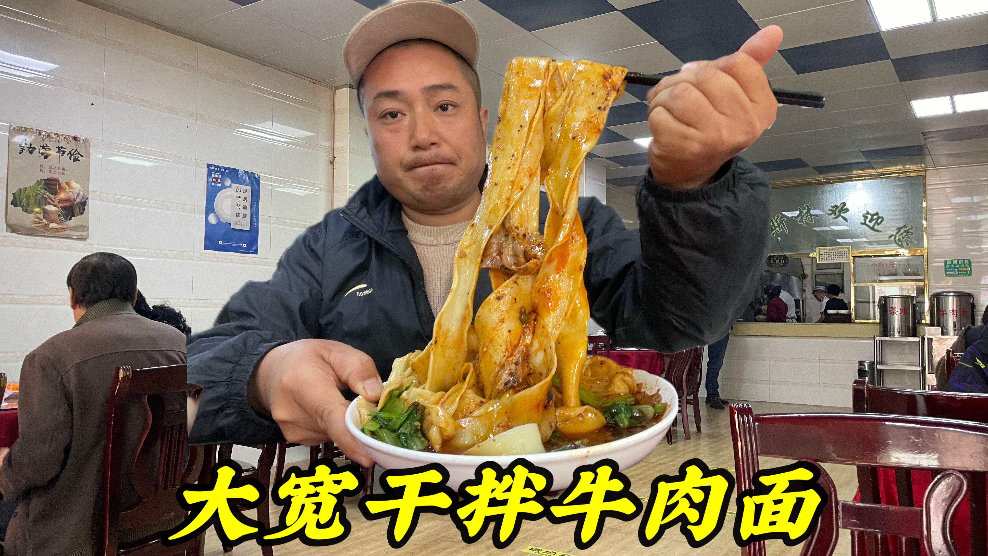 张掖大宽干拌牛肉面,有二指宽,形似裤带面,加3勺辣椒,太棒了