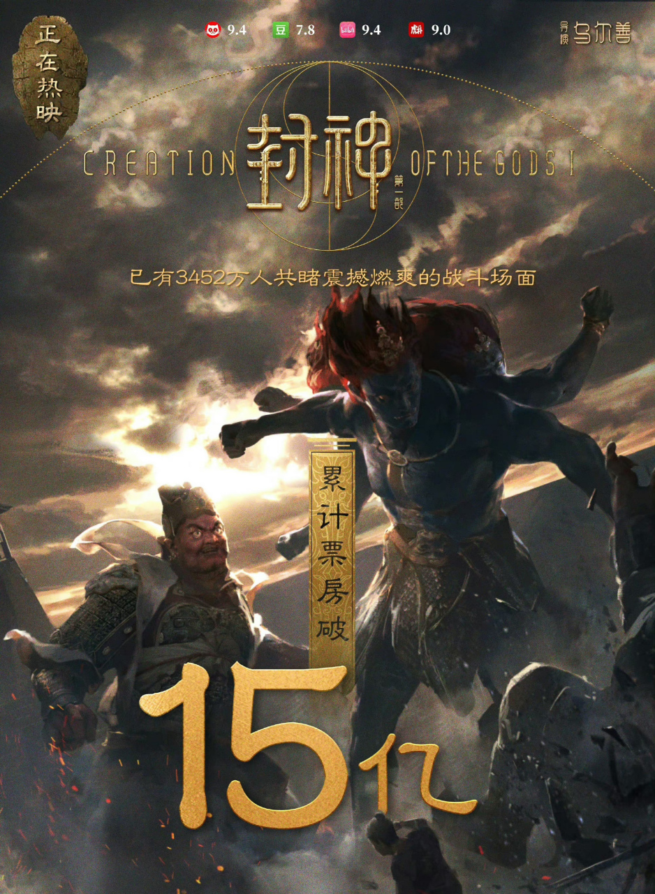 《封神》第一部票房破15亿,官方发了新的第二部概念海报.