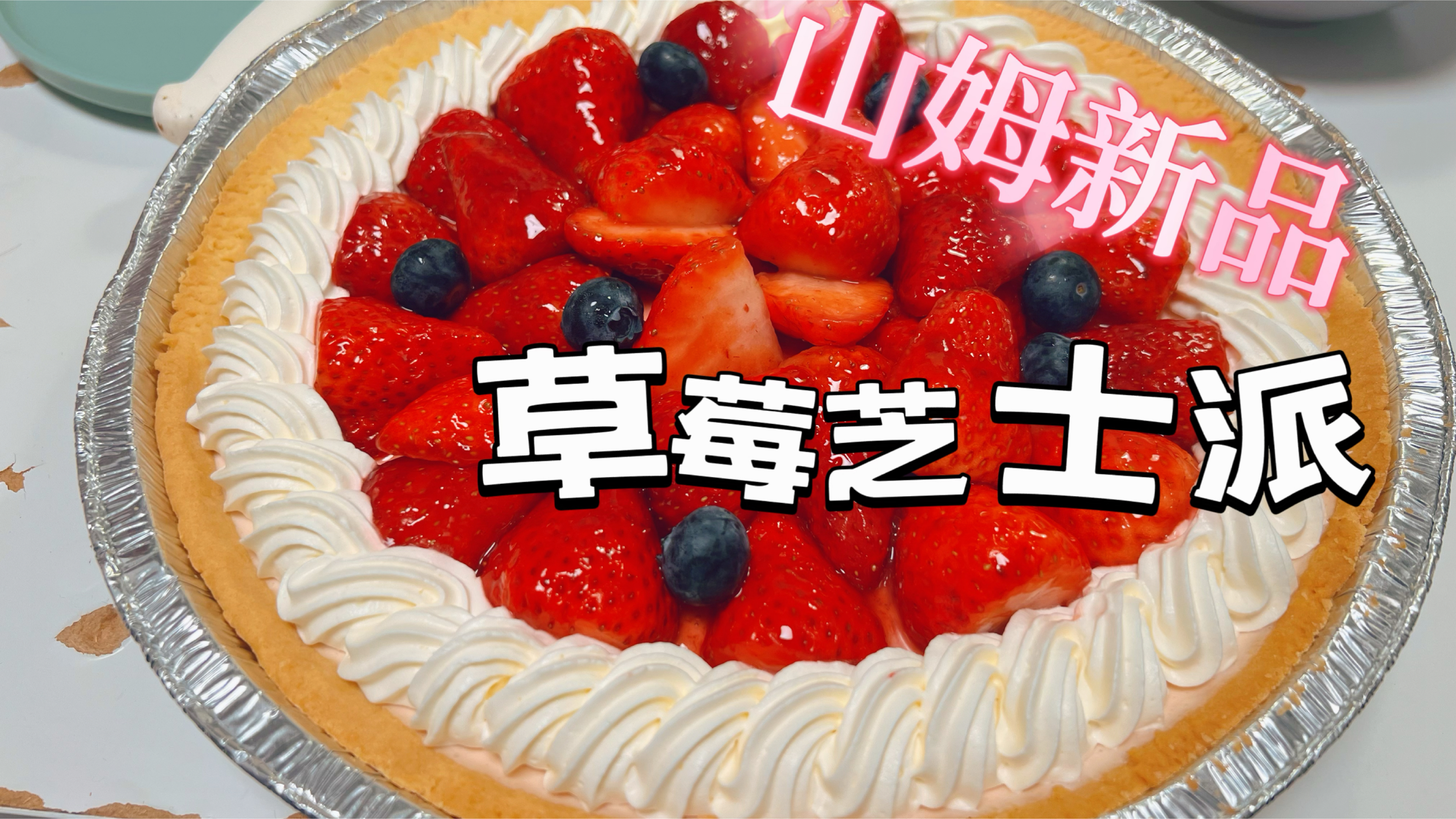 山姆新品蛋糕芝士草莓派,拔草成功好吃不腻,别买好吃到停不下来
