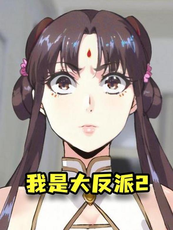 我是大反派2