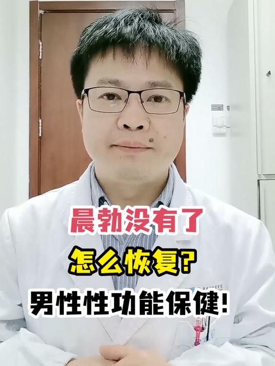 晨勃没有了怎么恢复?男性性功能保健!