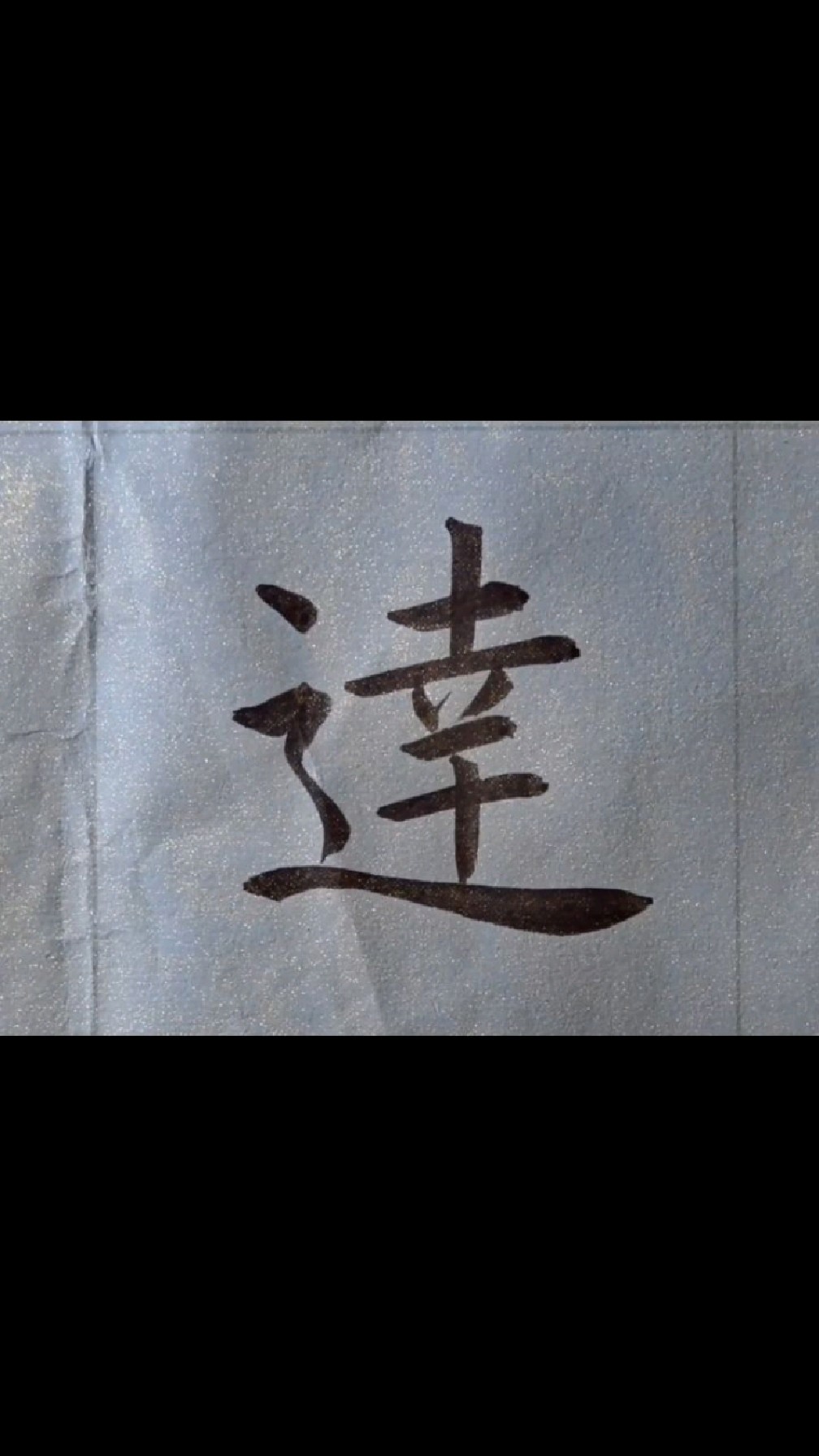 欧体楷书达字写法