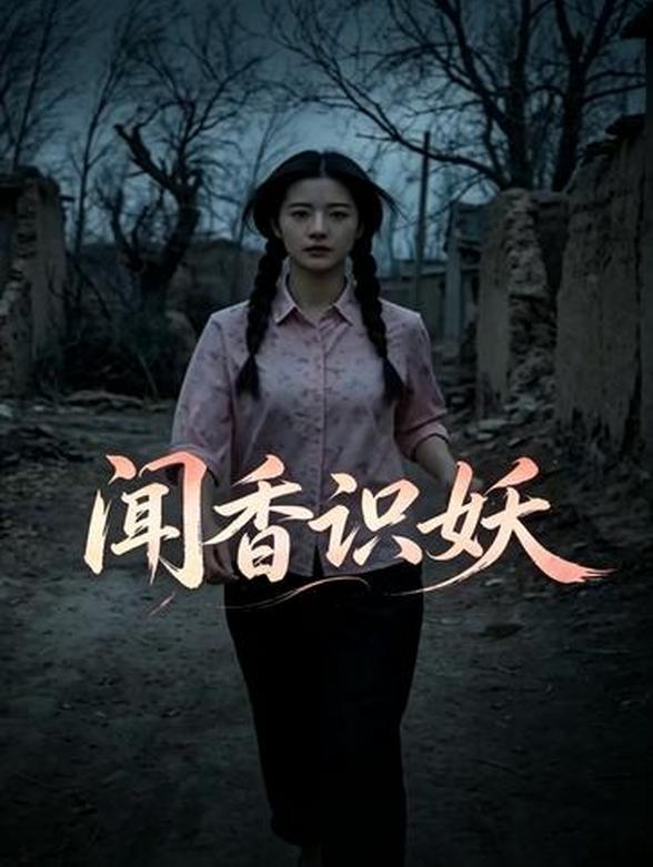 闻香识妖