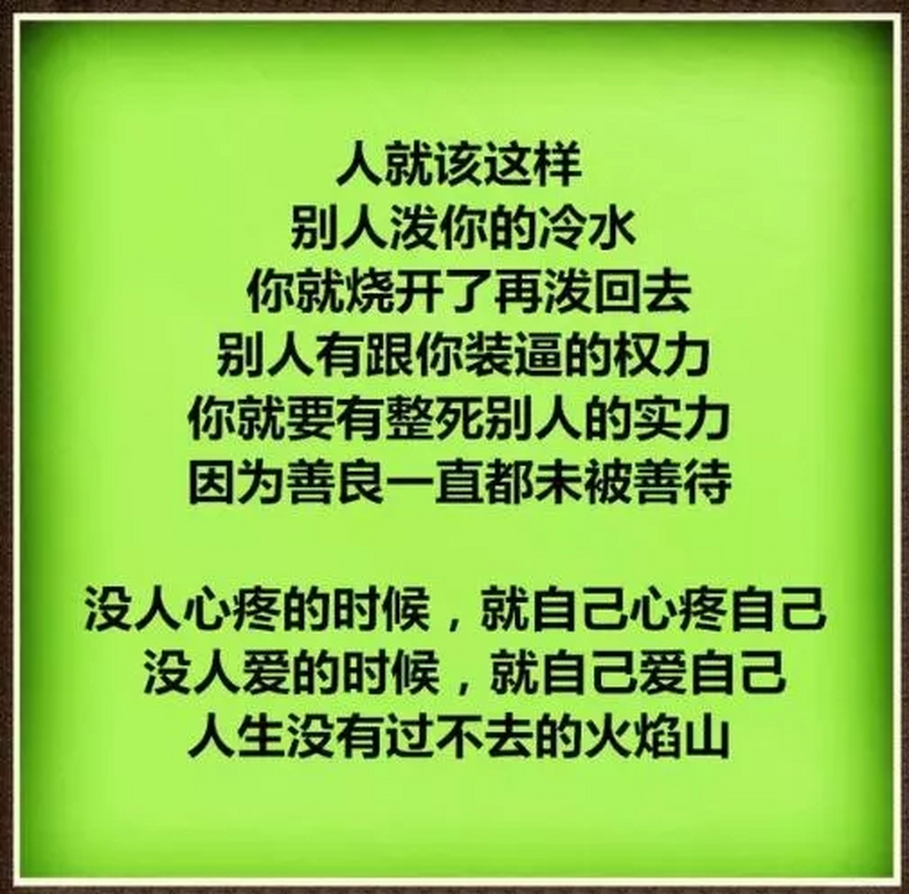 人不能太过善良,太善良的人别人会看轻你,善良人都该看看