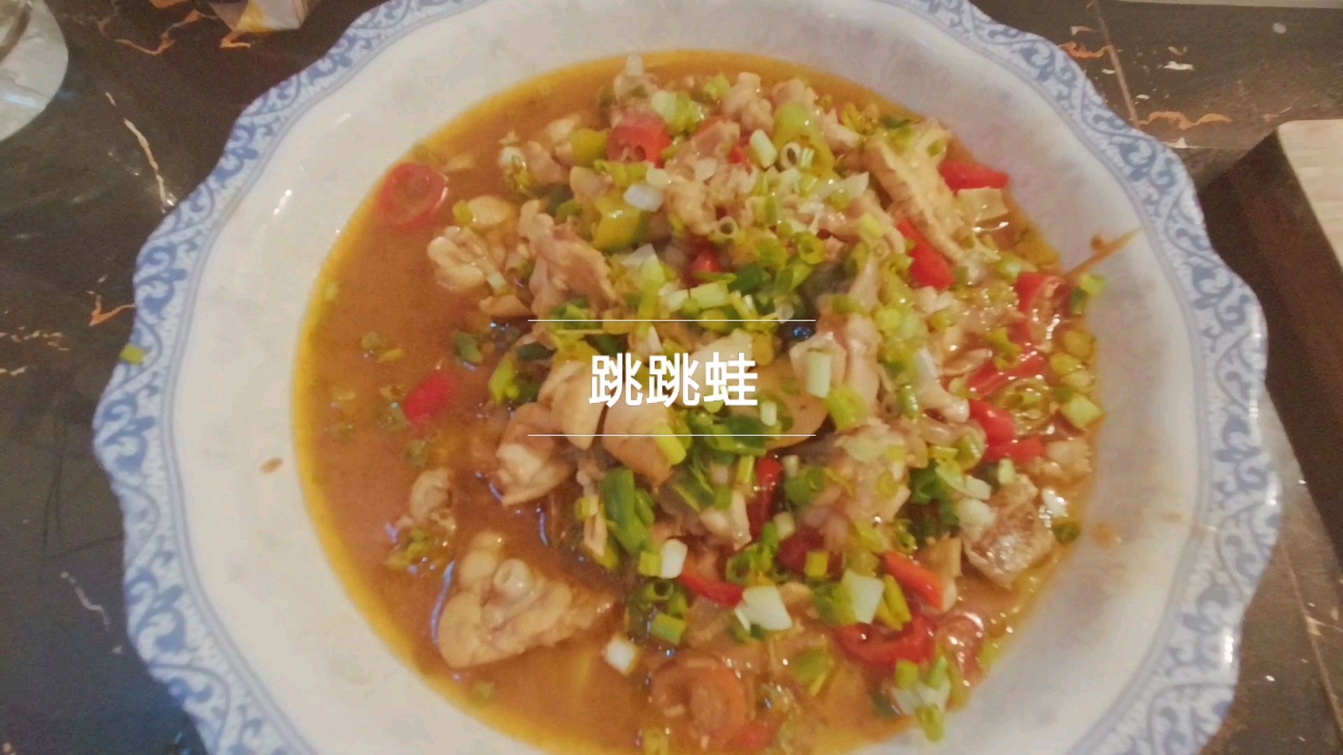 出差回家。做个跳跳蛙吃。蛙太瘦骨头太多,蛙你是不是减肥了?