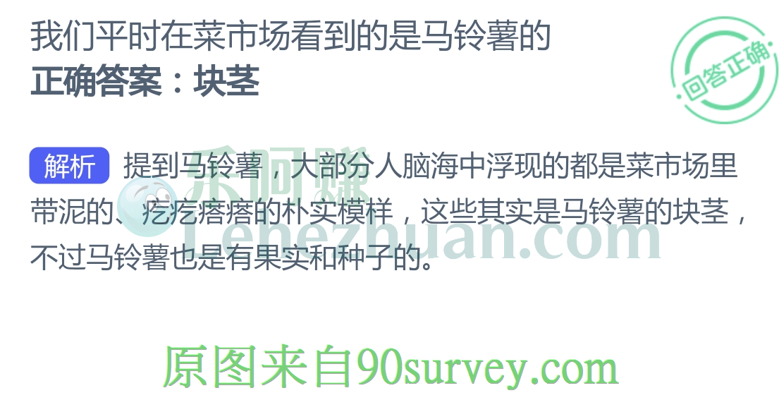 我们平时在菜市场看到的是马铃薯的块茎