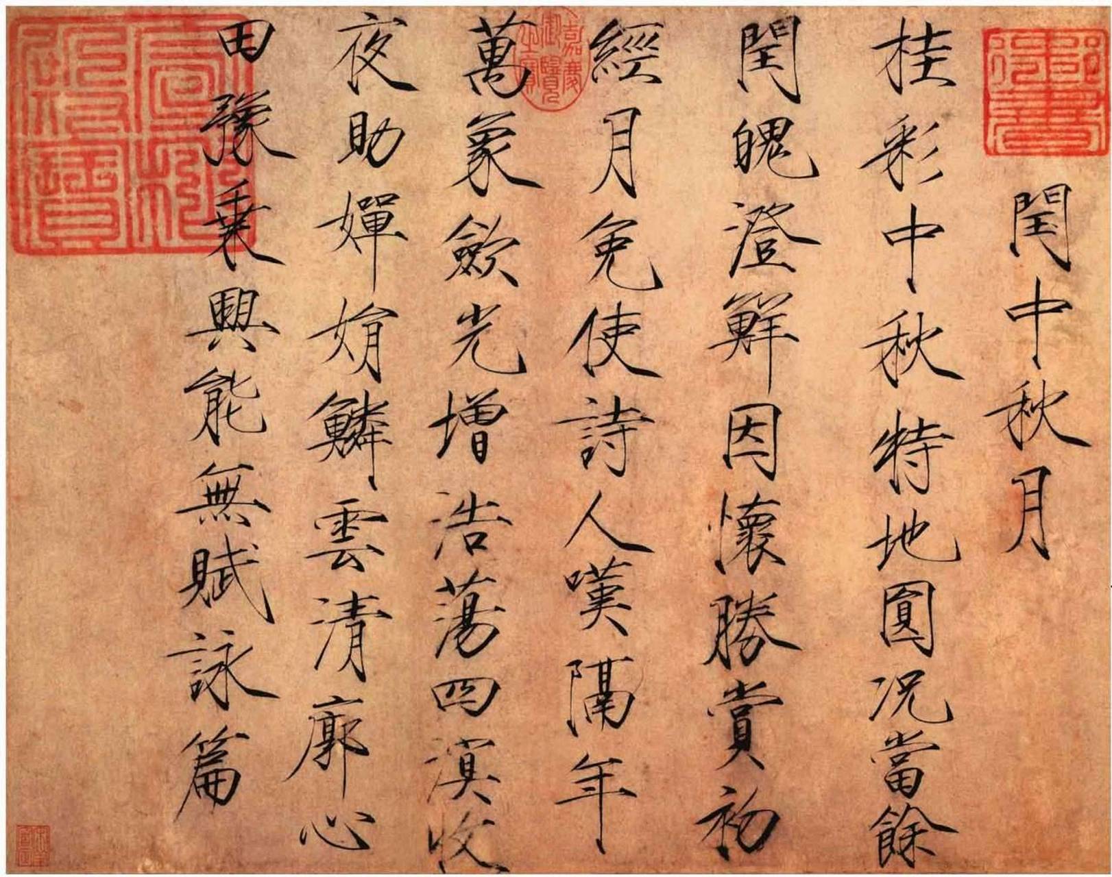 楷书闰中秋月诗帖/北宋赵佶 赵佶,即北宋徽宗,又称道君皇帝,初封端王