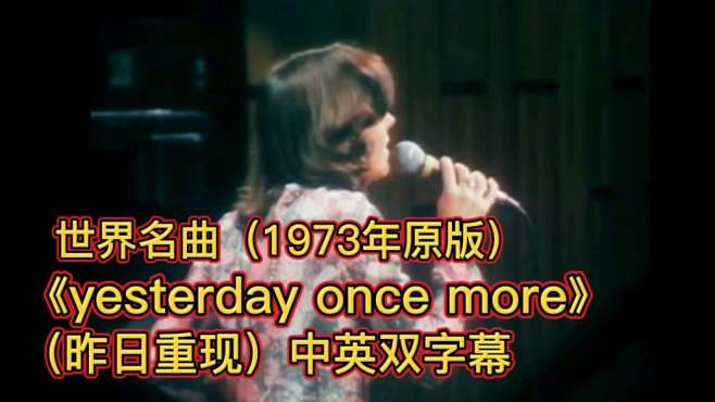 [图]经典世界名曲《Yesterday Once More》，1973年原版视频，收藏吧