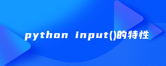 python input()的特点