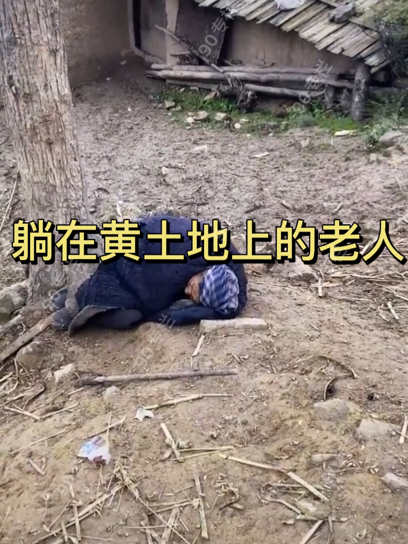 谁家老人如此凄惨?凉山留守奶奶躺在黄土上,满身布丁骨瘦如柴