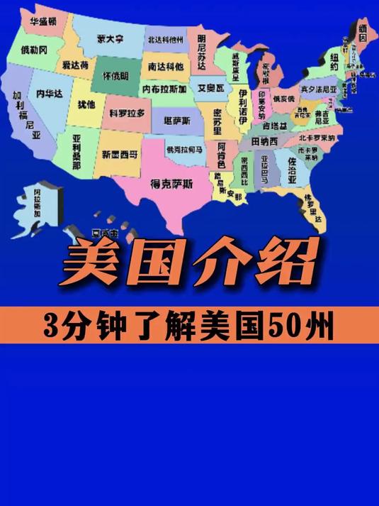 "3分钟了解美国50州"
