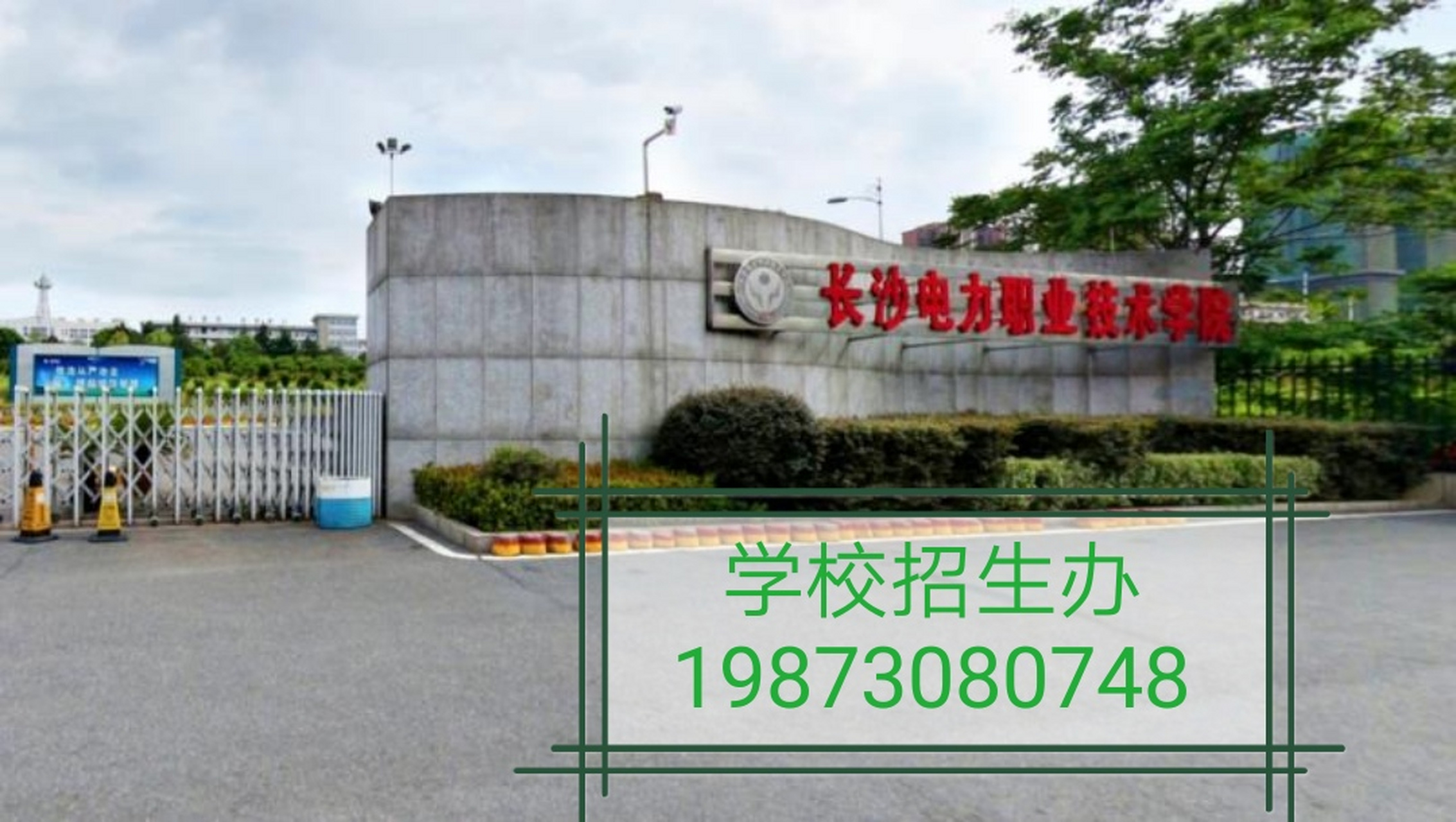 湖南高职院校百科-长沙电力职业技术学院 长沙电力职业技术学院,是