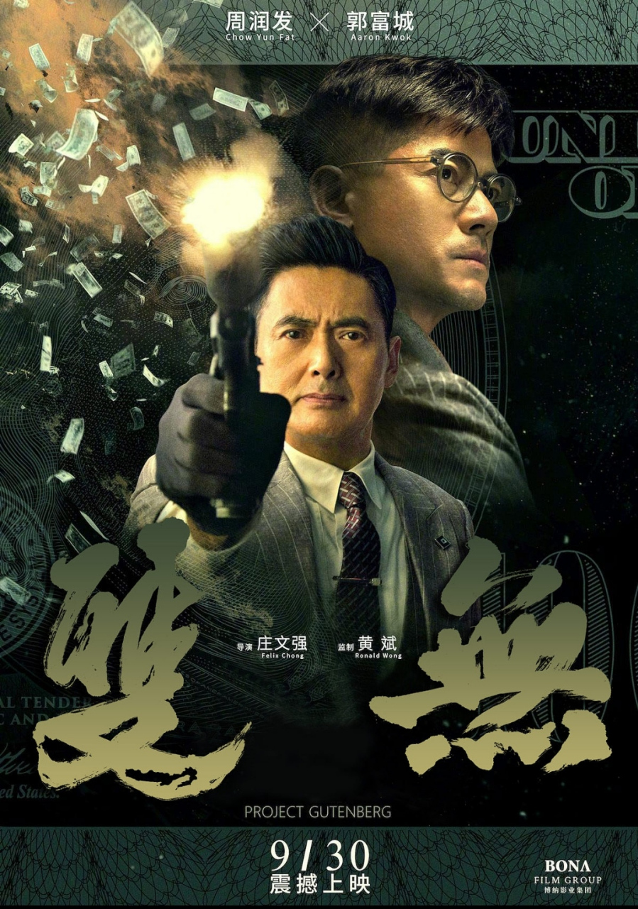 电影推荐《无双》是一部2018年上映的香港警匪动作片,由叶伟信执导