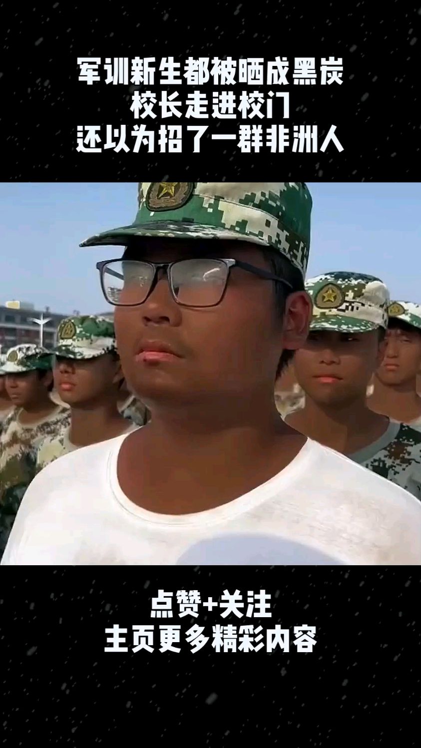 军训新生都被晒成黑炭,校长走进校门,还以为招了一群非洲人!