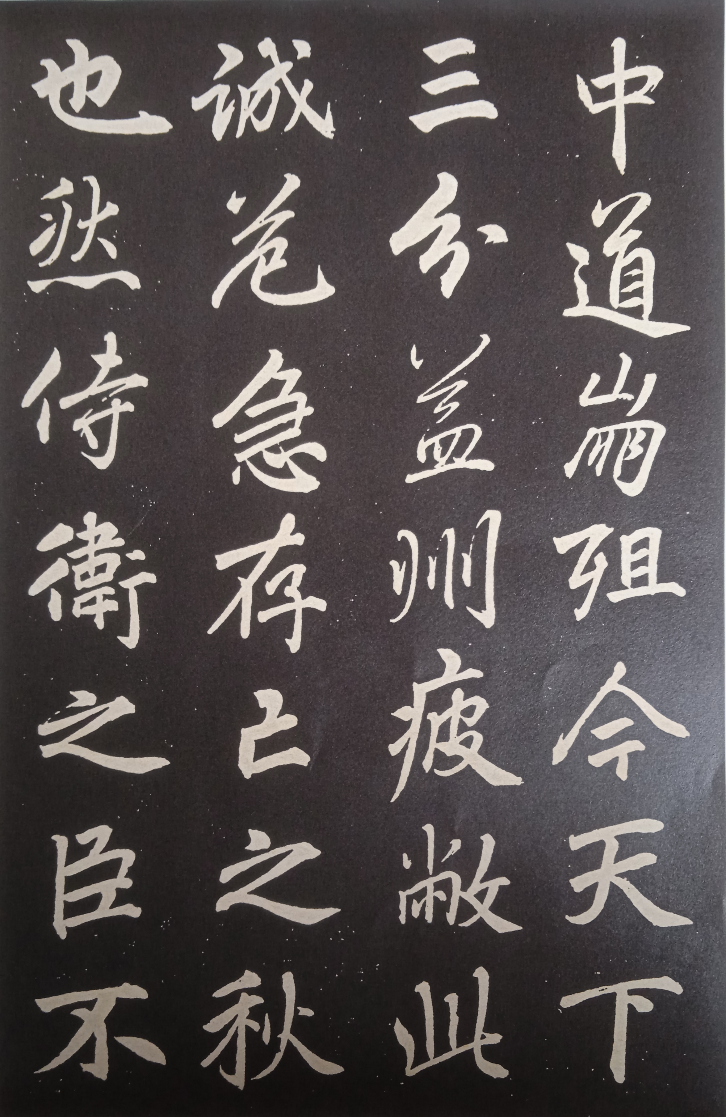 李邕书法作品《出师表》