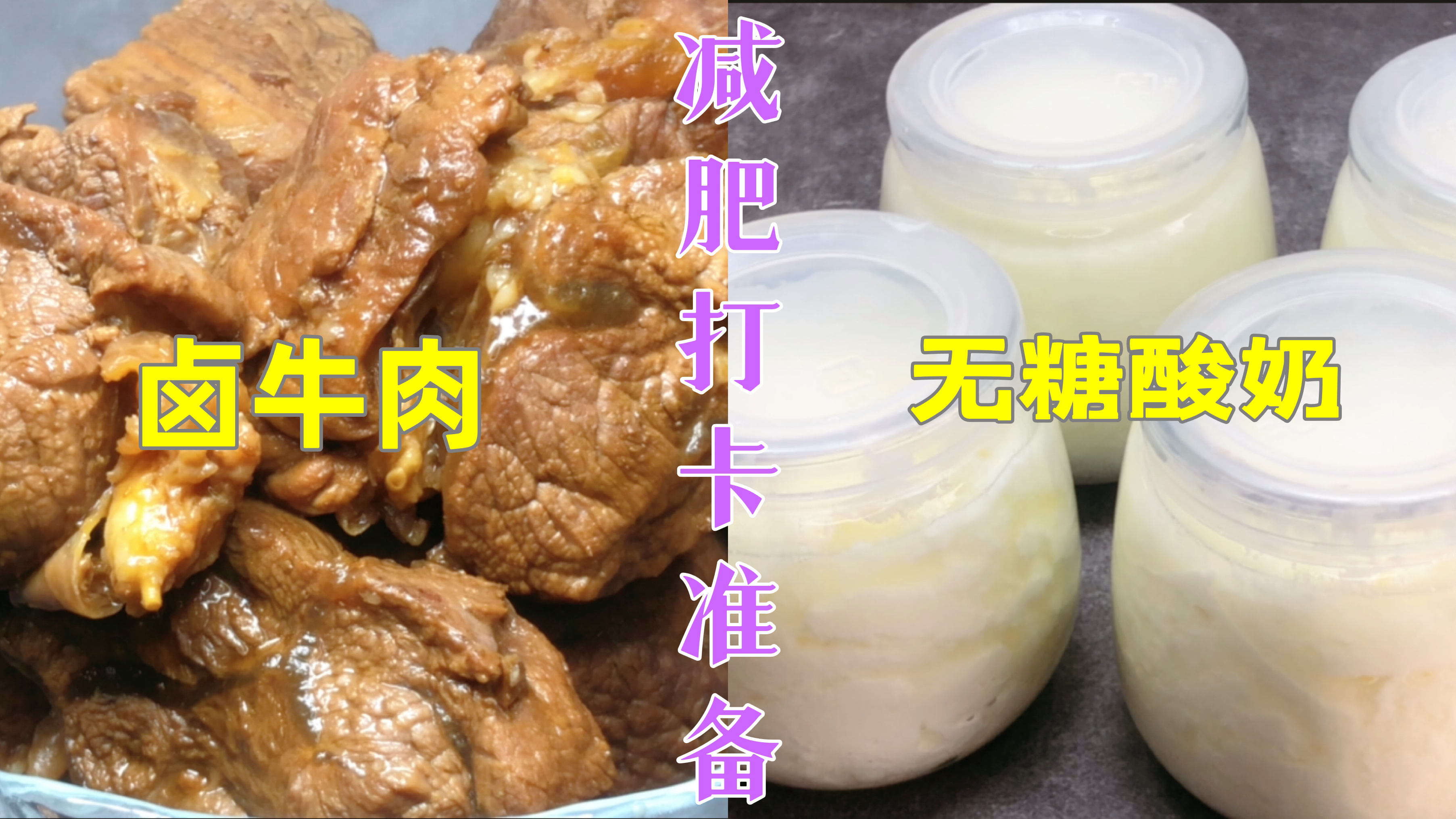 减肥打卡明天开始了!今天分享卤牛肉和无糖酸奶的做法,减脂必备