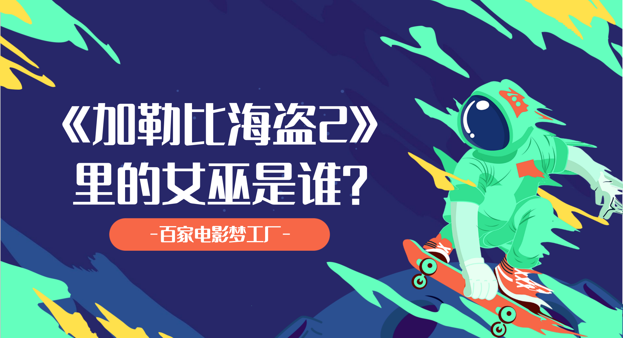 《加勒比海盗2》里的女巫是谁?